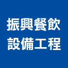 振興餐飲設備工程股份有限公司,新北餐飲美饌