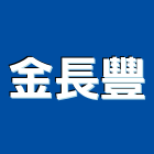 金長豐有限公司,山貓出租,山貓掃路機,破碎機出租,鋼板樁出租