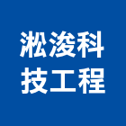 淞浚科技工程有限公司,推桿