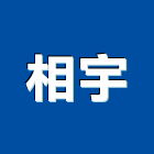 相宇企業有限公司,高高屏ps