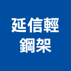 延信輕鋼架實業有限公司,輕鋼架隔間,輕鋼架,輕鋼架天花板,浴廁隔間工程