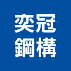 奕冠鋼構有限公司,台中彩色浪板,烤漆浪板,屋頂浪板,玻璃纖維浪板