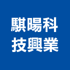 騏暘科技興業有限公司,快速印刷,印刷機,快速捲門,印刷