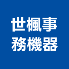 世楓事務機器有限公司,雲嘉南印刷機,印刷,彩色印刷,報紙印刷