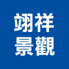 翊祥景觀有限公司,台北造園,造園假山,造園造景