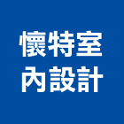 懷特室內設計有限公司,台北裝潢,裝潢工程,木工裝潢,裝潢