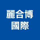 麗合博國際企業有限公司,進口廚具,日本進口,不銹鋼廚具,系統廚具