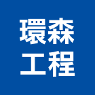 環森工程實業有限公司,桃園環保,環保,環保化糞池,環保金爐