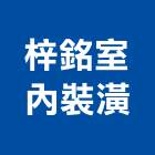 梓銘室內裝潢工程行,鐵皮屋工程,鐵皮屋,道路工程,模板工程