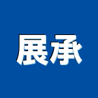 展承工程行 展承工程行,彰化縣鐵皮屋,鋼構鐵皮屋,鐵皮,鐵皮屋頂