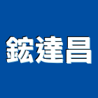 鋐達昌企業有限公司,epoxy,epo,eps,epe泡棉