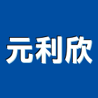 元利欣實業有限公司,地板拋光,塑膠地板,塑木地板,拋光石英