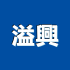 溢興工程行,防火輕隔間,防火捲門,防火漆,防火玻璃