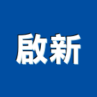 啟新企業社,水管,配水管,冰水管,水管夾
