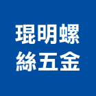 琨明螺絲五金有限公司,鑽尾