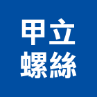 甲立螺絲有限公司,華司