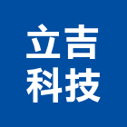 立吉科技有限公司,新竹led天井燈