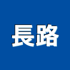 長路有限公司