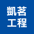 凱茗工程冷凍空調有限公司,冰水主機,工業用冰水機,電梯主機,冰水機組