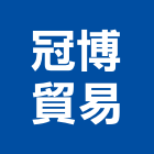 冠博貿易有限公司,led燈,led招牌,led路燈,led崁燈
