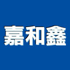 嘉和鑫企業有限公司,木門,木門斗,鋁鋼木門,高級實木門