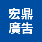 宏鼎廣告企業社,高高屏路燈,路燈旗,LED路燈,造型路燈
