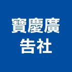 寶慶廣告社,高高屏led招牌,led路燈,led崁燈,led吸頂燈