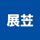 展苙企業有限公司,苗栗縣崁燈