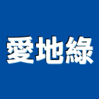愛地綠企業社,宜花東室內設,室內設計,室內裝修,室內裝修工程