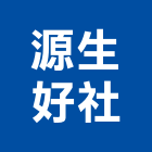 源生好企業社,合板,進口合板,鋁塑複合板,金屬複合板