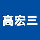 高宏三有限公司,射出,射出成型,塑膠射出,射出磚