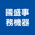 國盛事務機器有限公司,影印機,影印,彩色影印輸出,黑白影印