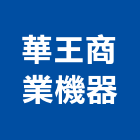 華王商業機器有限公司,台中商業照明燈具,led燈具,進口燈具,照明燈具
