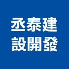 丞泰建設開發有限公司,台中建設機械零件,五金零件生產,汽車零件,機械零件