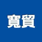 寬貿工程行,破碎機,粉碎機,打石破碎,油壓破碎機