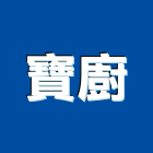寶廚股份有限公司,台北em,oem,em,emi