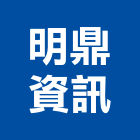 明鼎資訊有限公司,台北護貝機