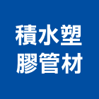 積水塑膠管材股份有限公司,pvdf,pvc天花板,pvc地磚,pvc石籠