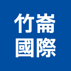 竹崙國際有限公司