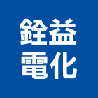 銓益電化企業有限公司,空調系統,中央空調,空調,監控系統