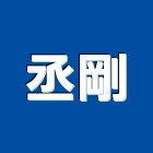 丞剛企業有限公司,型鋼加工,滾圓加工,彎管加工,鋼筋加工