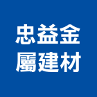 忠益金屬建材工程行 忠益金屬建材工程行,南投縣防盜,防盜隔音門,防盜鏈,鵝牌防盜