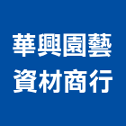 華興園藝資材商行,園藝,園藝草皮,園藝綠化,庭園藝