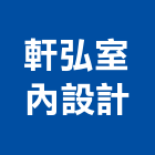 軒弘室內設計工作室,設計工作室,住宅設計,展場設計,景觀設計