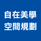 自在美學空間規劃,台北空間桁架,空間桁架製作,金屬桁架