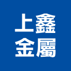 上鑫金屬有限公司,高雄雨棚,遮雨棚,雨棚清洗,造型遮雨棚
