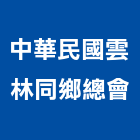 中華民國雲林同鄉總會,台北中華鋁門窗,南亞塑鋼門窗,門窗,不銹鋼門窗