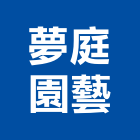 夢庭園藝有限公司,庭園藝,園藝造景,園藝工程,庭園維護