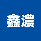 鑫濃股份有限公司,看板,戶外廣告看板,大型廣告看板,霓虹燈看板