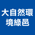 大自然環境綠邑股份有限公司,台北環境樣品檢測分析,分析,單價分析